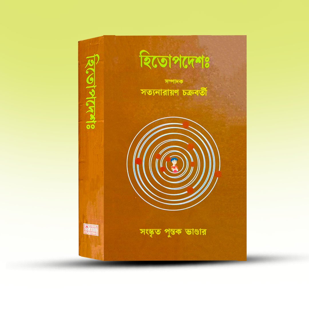 Sanskrit Book - Hitapadesh [Sanskrit Pustak Bhandar].jpg